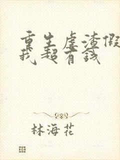 重生虐渣假千金我超有钱