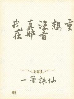 我真没想重生啊在哪看