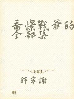 乔憬战爷的短剧全部集