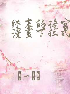 终末的后宫免费漫画下拉式