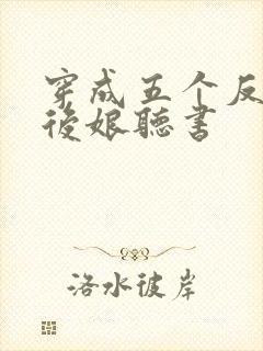 穿成五个反派的后娘听书