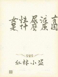 女性尿液有腥味是什么原因