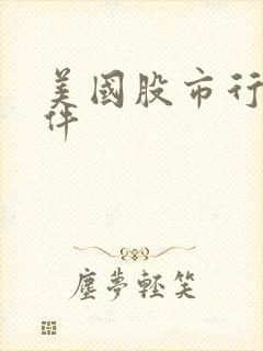 美国股市行情软件