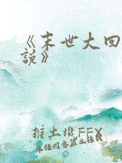 《末世大回炉小说》