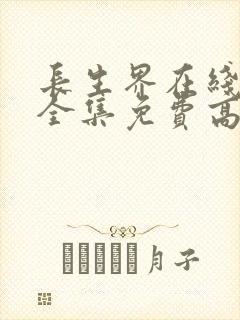 长生界在线观看全集免费高清动漫