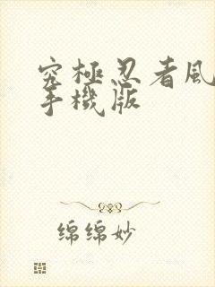 究极忍者风暴4手机版