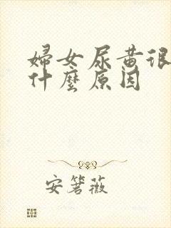 妇女尿黄很浓是什么原因