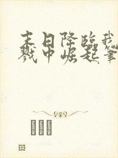 末日降临我从杀戮中崛起笔趣阁