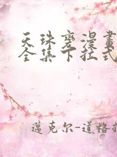 天珠变漫画免费全集下拉式漫画