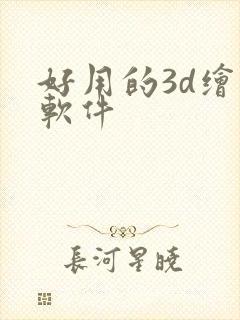 好用的3d绘图软件