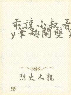 乖让小叔看看by笔趣阁双男主小说