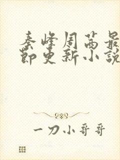 秦峰周茜最新章节更新小说