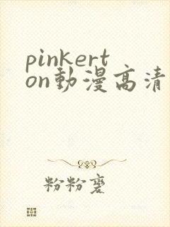 pinkerton动漫高清免费观看第1集