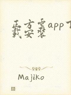 正方云app下载安装