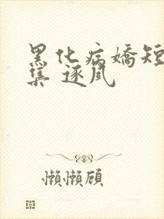 黑化病娇短篇合集 逐夙