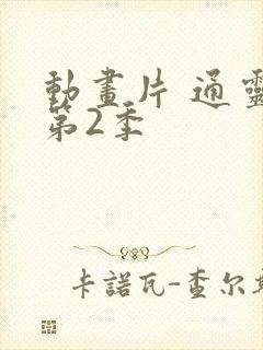 动画片 通灵妃第2季