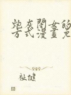 炮灰闺女的生存方式漫画免费漫画在线