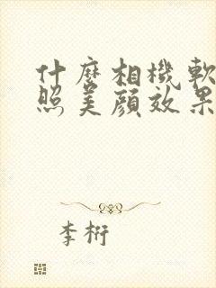 什么相机软件拍照美颜效果最好看