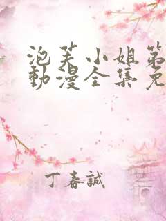 泡芙小姐第一季动漫全集免费观看