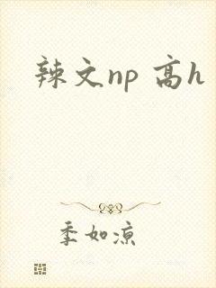 辣文np 高h