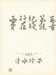 西行纪第五季免费在线观看