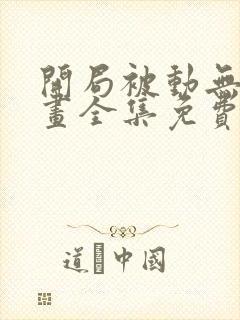 开局被动无敌漫画全集免费观看