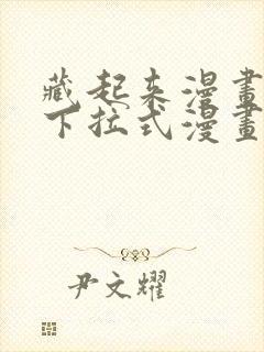 藏起来漫画免费下拉式漫画