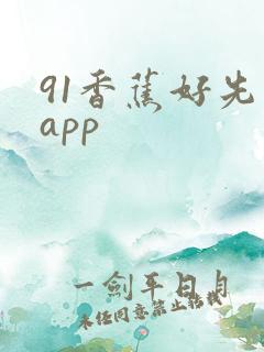 91香蕉好先生app