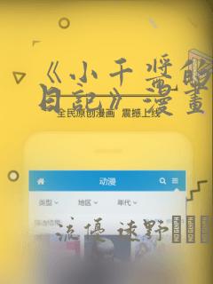 《小千酱的开发日记》漫画