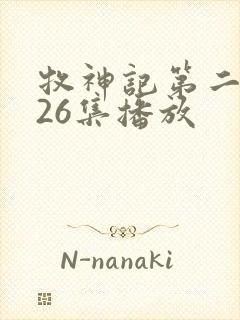 牧神记第二季全26集播放