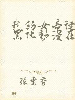 我的女帝徒弟要黑化动漫在线播放