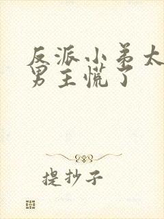 反派小弟太逆天男主慌了