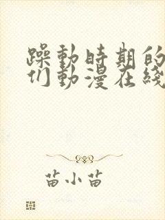 躁动时期的少女们动漫在线观看