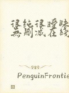 很纯很暧昧小说无删减在线阅读