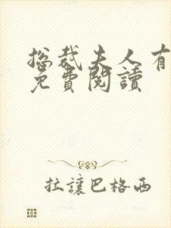 总裁夫人有点冷免费阅读