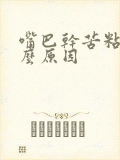 嘴巴干苦粘是什么原因