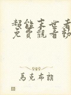 超能末世者全集免费观看动漫