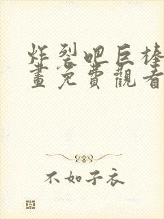 炸裂吧巨棒棒漫画免费观看第二季