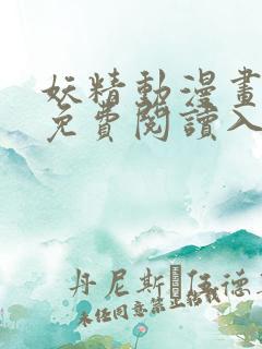 妖精动漫画在线免费阅读入口