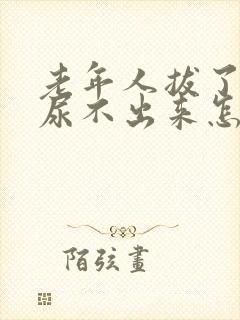 老年人拔了尿管尿不出来怎么办