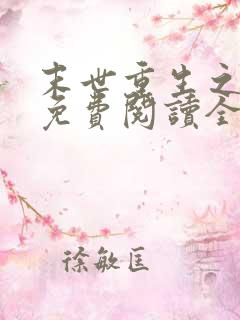 末世重生之归途免费阅读全文