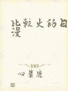 比较火的日本动漫