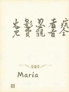 火影忍者疾风传免费观看全集720集