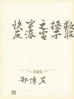 快穿之拯救黑化反派电子版