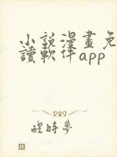 小说漫画免费阅读软件app