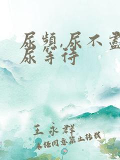 尿频,尿不尽,尿等待