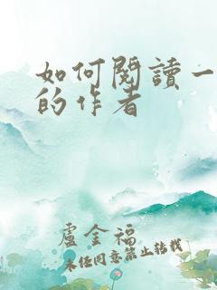 如何阅读一本书的作者