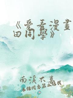 《爱看漫画的黑田同学》