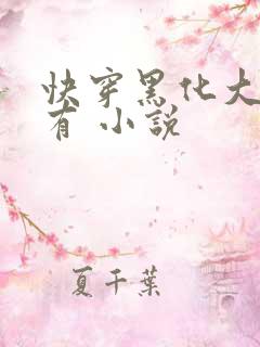 快穿黑化大佬占有 小说