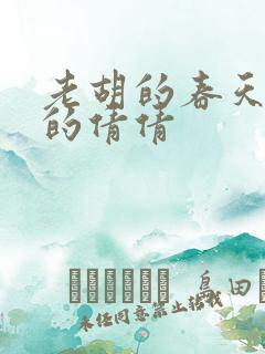 老胡的春天开放的倩倩